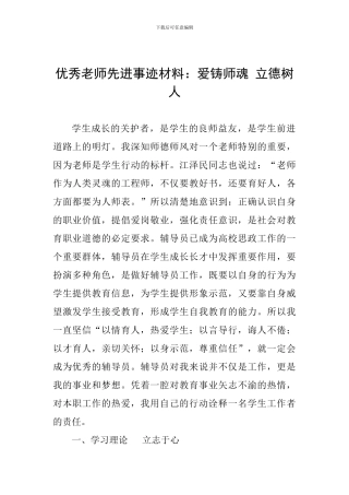优秀教师先进事迹材料：爱铸师魂-立德树人