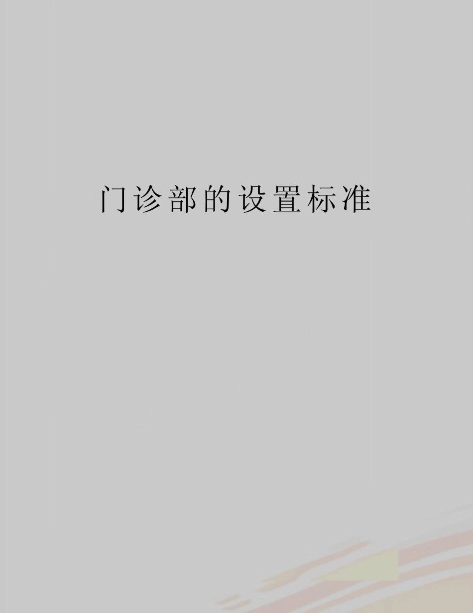 最新门诊部的设置标准 _第1页