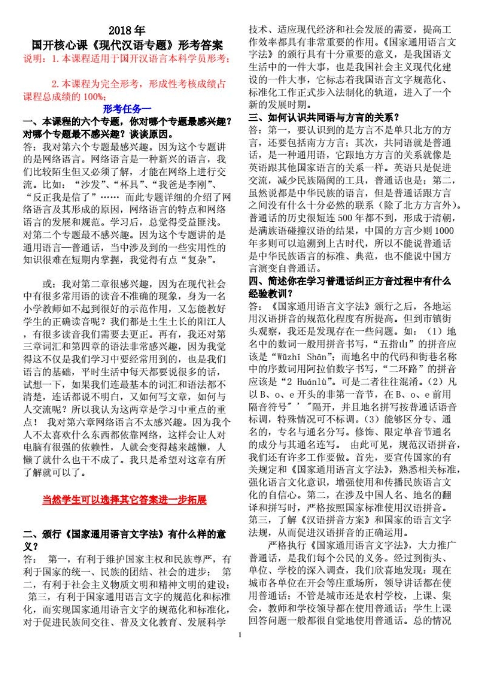 国开全核心课《现代汉语专题》形考试题及答案 _第1页