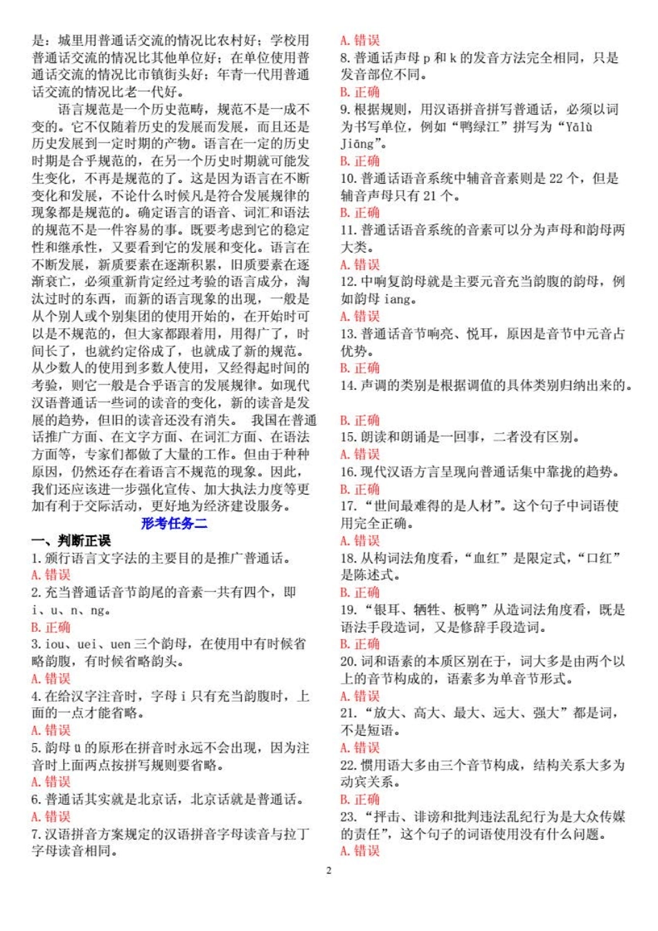 国开全核心课《现代汉语专题》形考试题及答案 _第2页