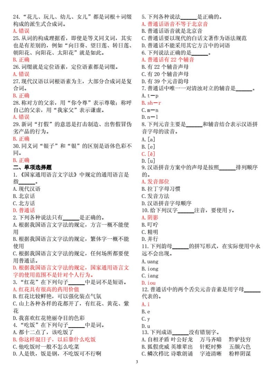 国开全核心课《现代汉语专题》形考试题及答案 _第3页