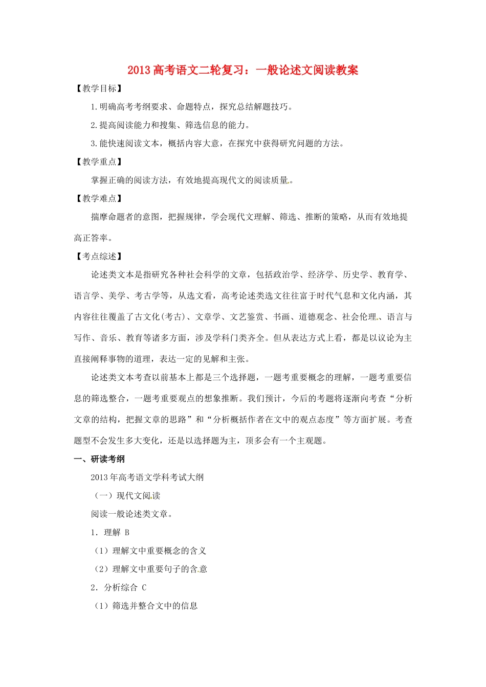 （全国通用）2013届高三高考语文二轮复习 一般论述文阅读教案_第1页