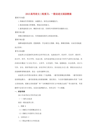 （全国通用）2013届高三高考语文二轮复习 一般论述文阅读教案