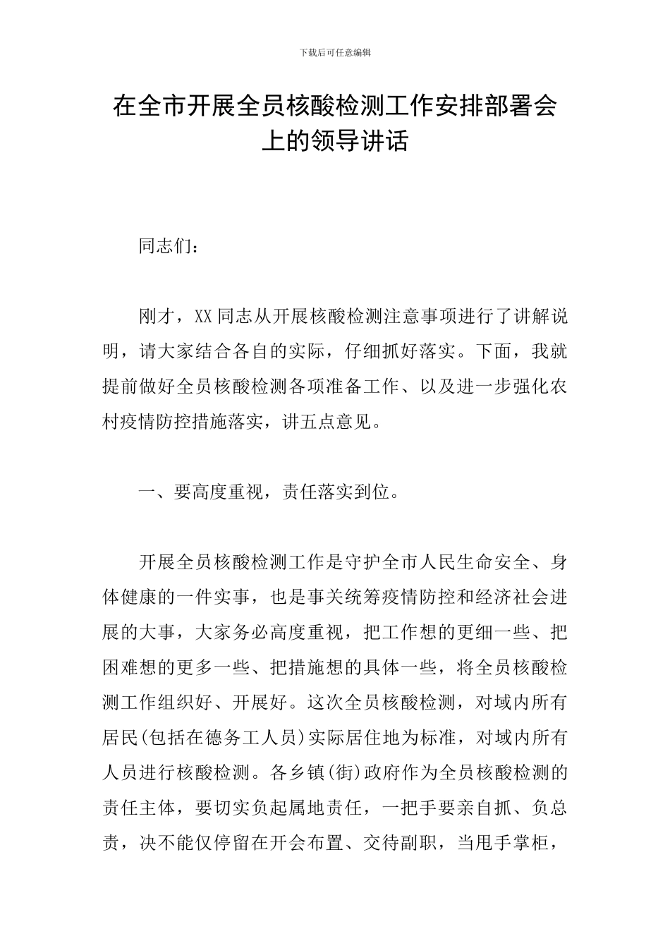 在全市开展全员核酸检测工作安排部署会上的领导讲话_第1页