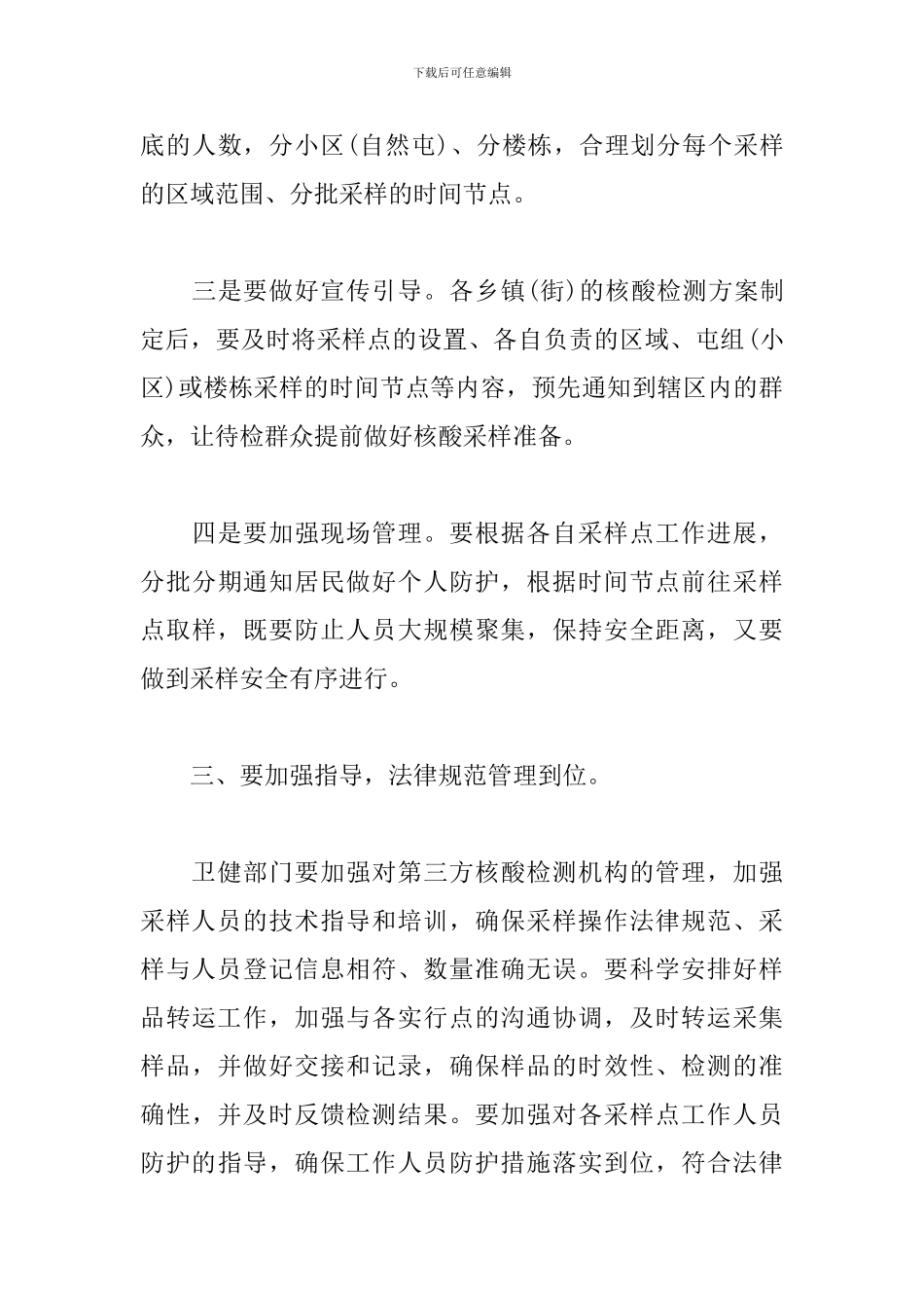 在全市开展全员核酸检测工作安排部署会上的领导讲话_第3页