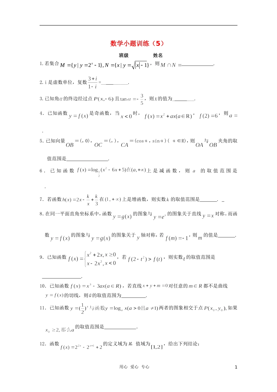 高三数学小题训练（学生用）（5）_第1页