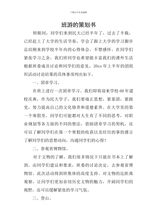 班游的策划书