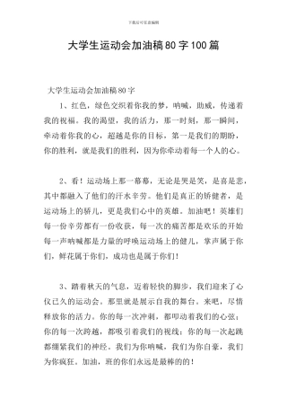 大学生运动会加油稿80字100篇