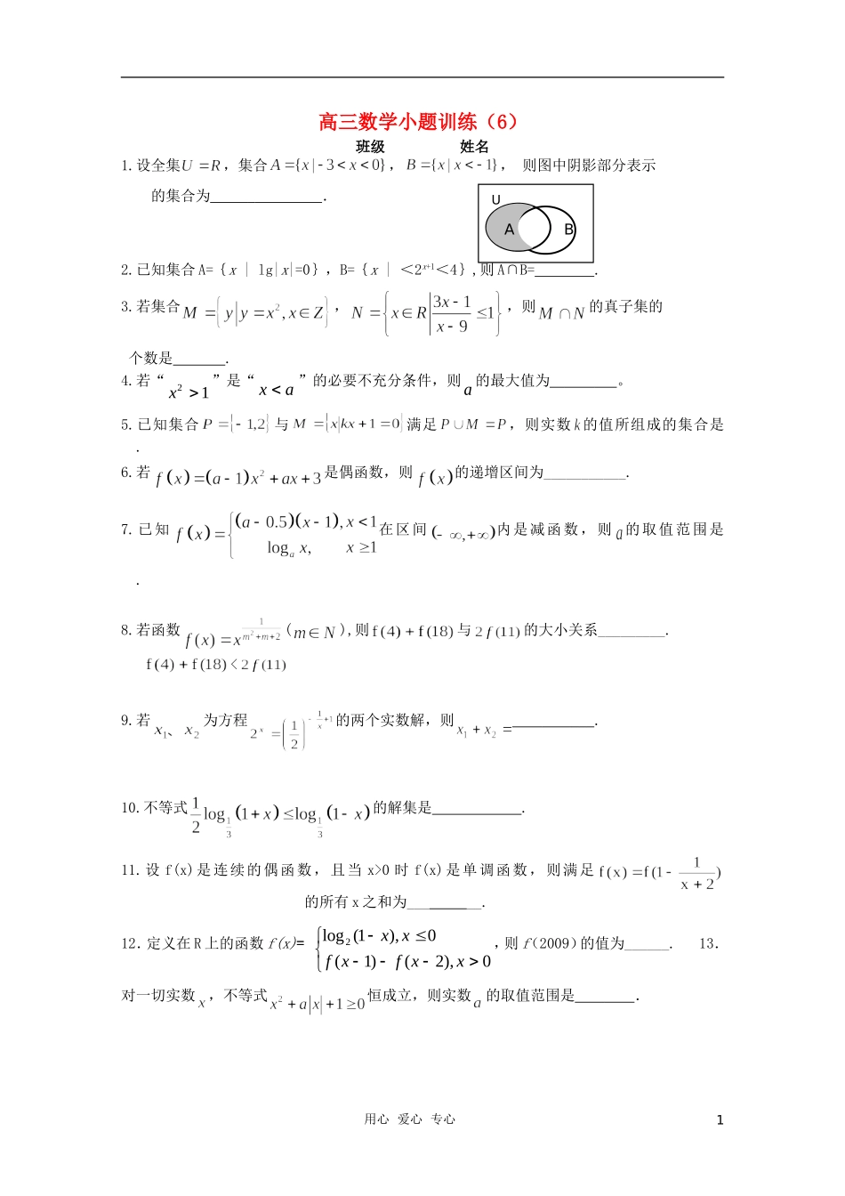 高三数学小题训练（学生用）（6）_第1页