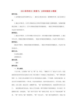（全国通用）2013届高三高考语文二轮复习 古诗词阅读10教案