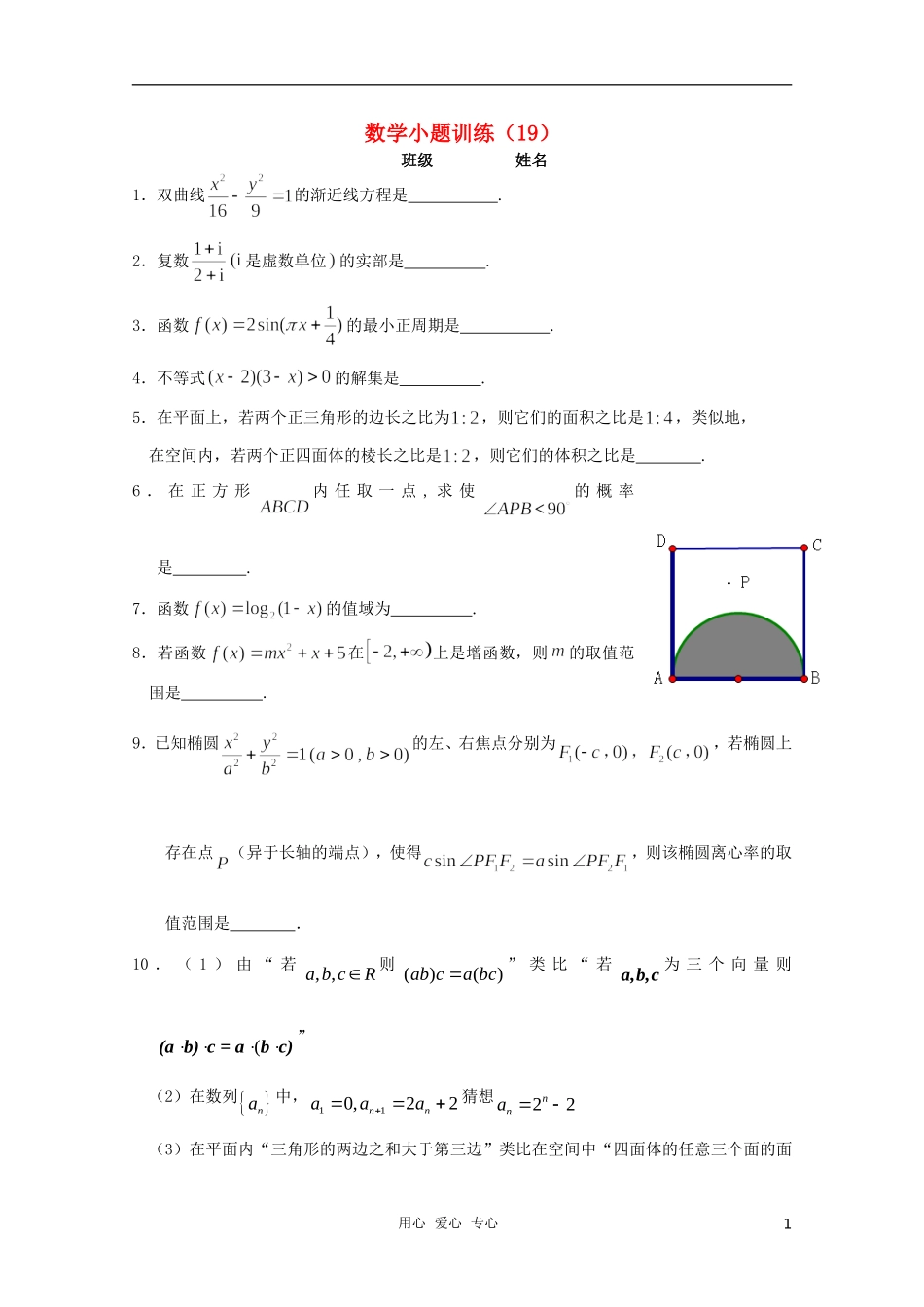 高三数学小题训练（学生用）（19）_第1页