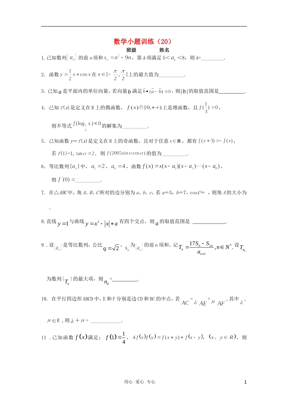 高三数学小题训练（学生用）（20）_第1页