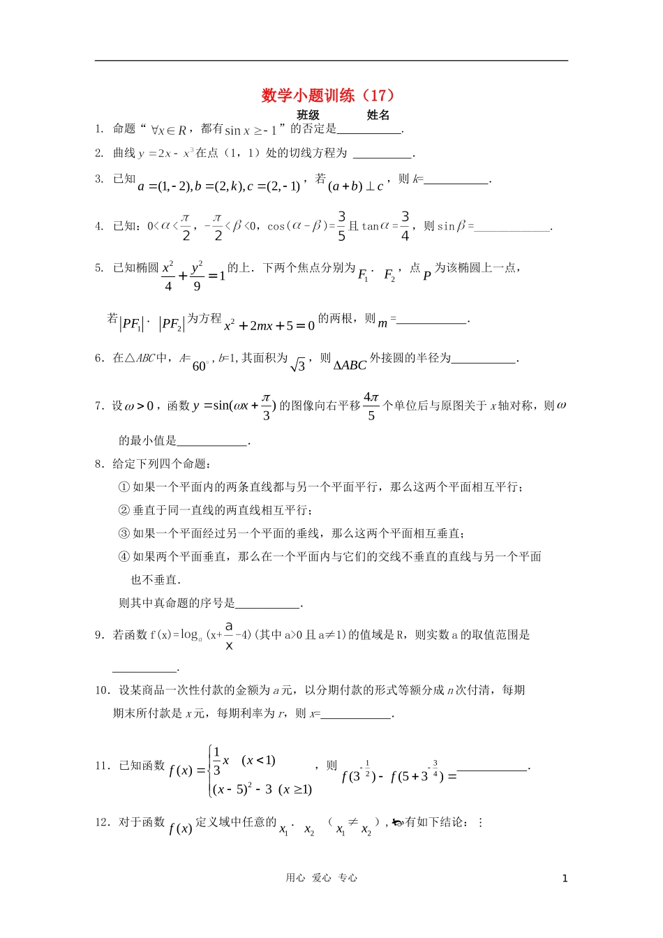 高三数学小题训练（学生用）（17）_第1页