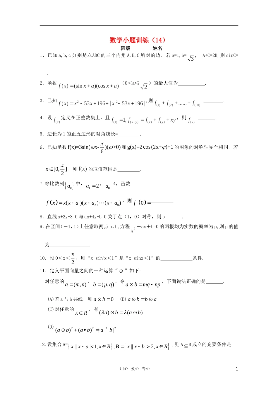 高三数学小题训练（学生用）（14）_第1页