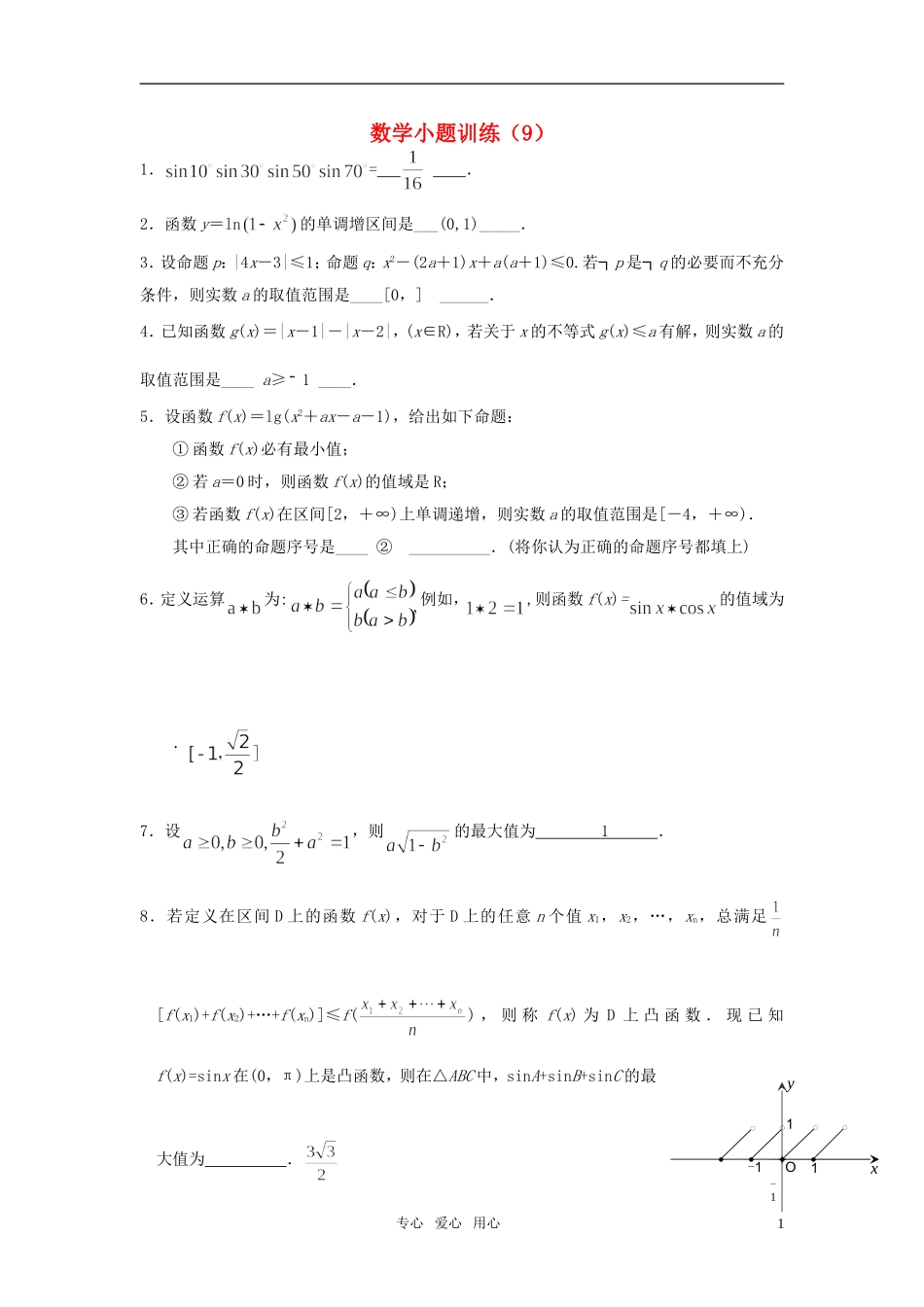 高三数学小题训练（9）（教师用）_第1页