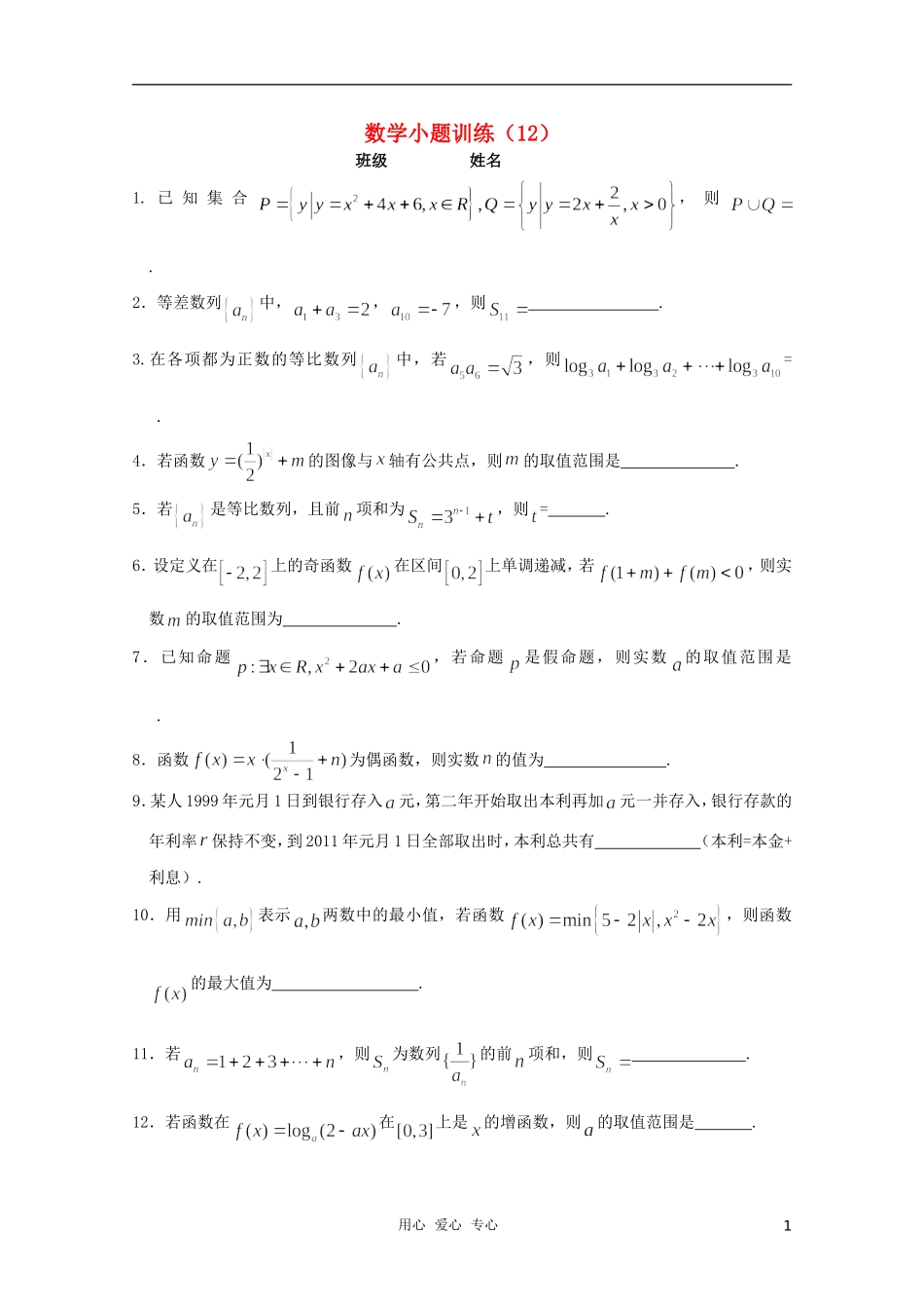高三数学小题训练（学生用）（12）_第1页