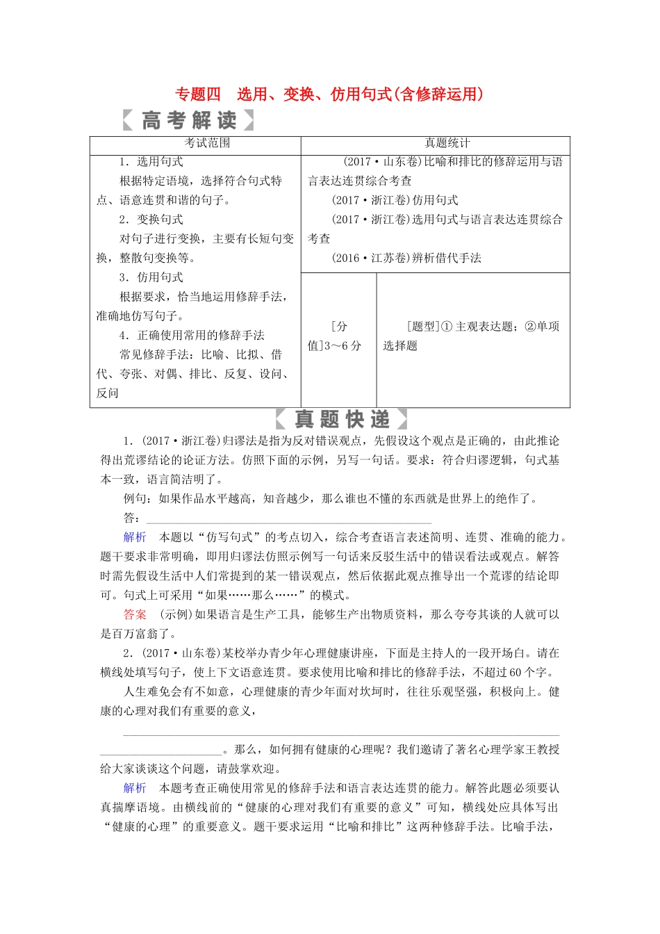 （全国通用版）高考语文大一轮复习 第一部分 语言文字运用 专题四 选用、变换、仿用句式（含修辞运用）讲义-人教版高三全册语文教案_第1页