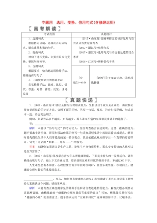 （全国通用版）高考语文大一轮复习 第一部分 语言文字运用 专题四 选用、变换、仿用句式（含修辞运用）讲义-人教版高三全册语文教案