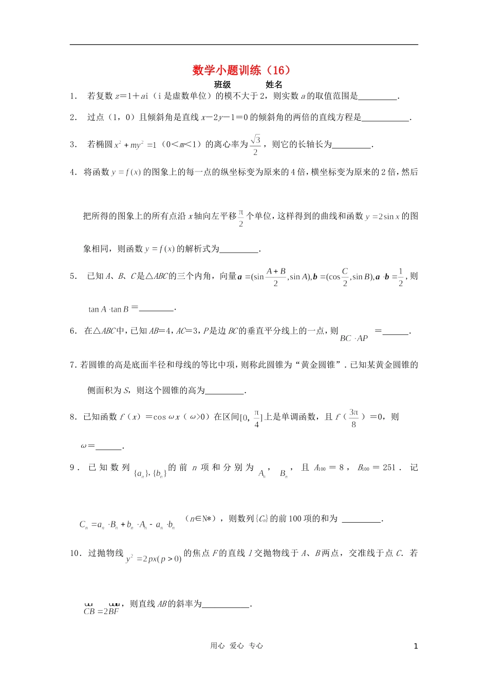 高三数学小题训练（学生用）（16）_第1页
