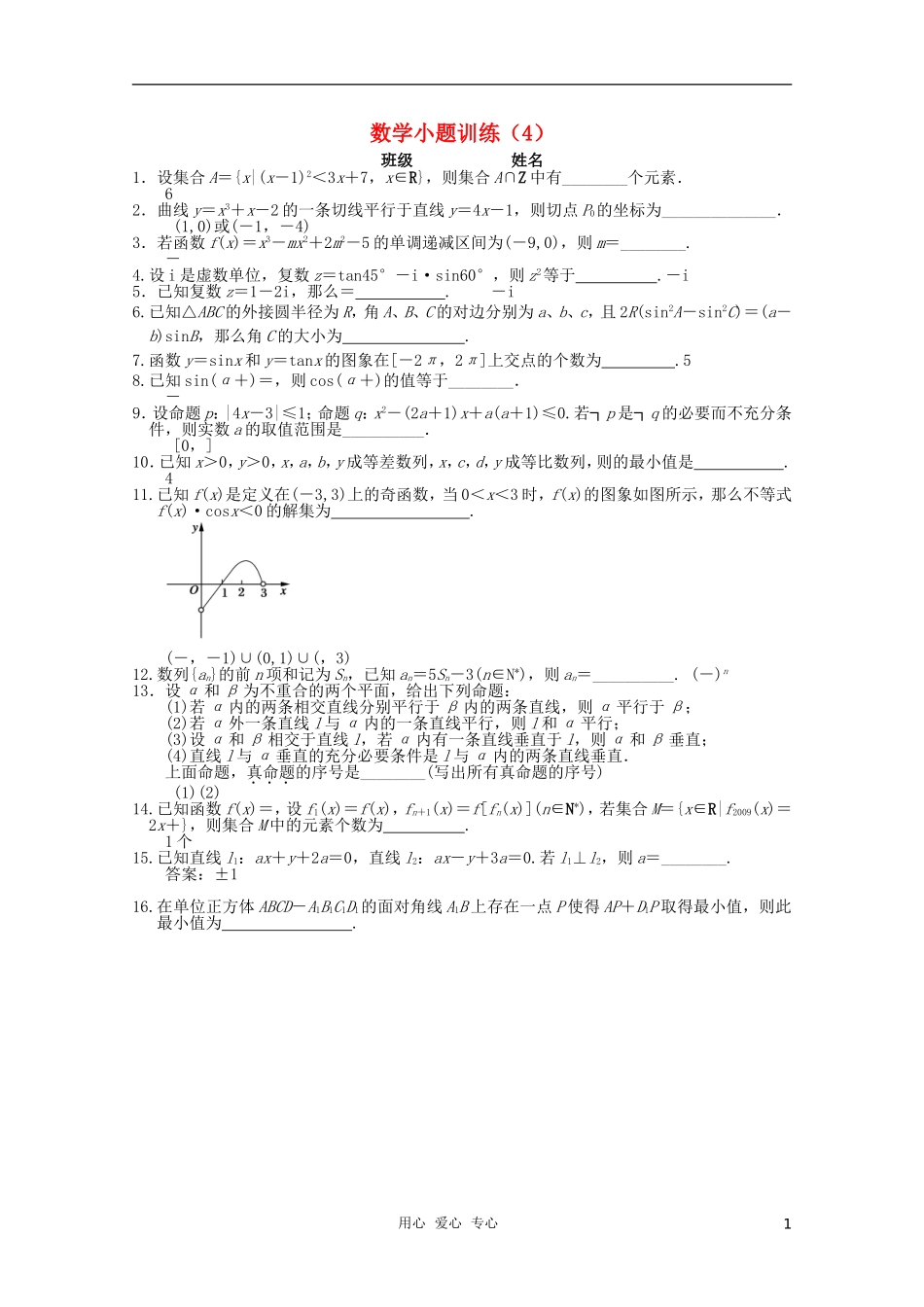 高三数学小题训练（4）（教师用）_第1页