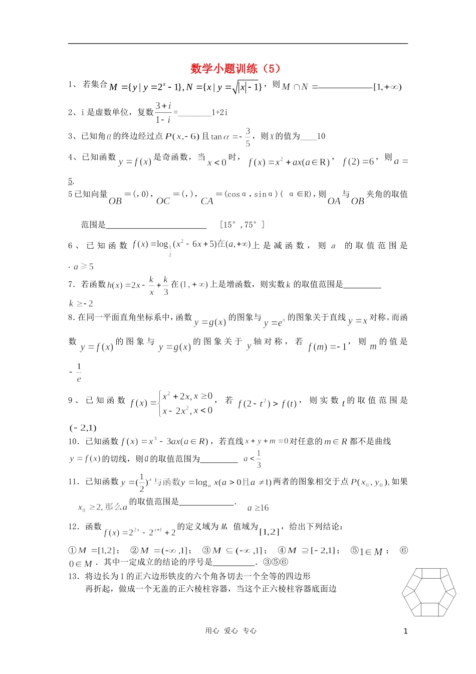 高三数学小题训练（5）（教师用）_第1页