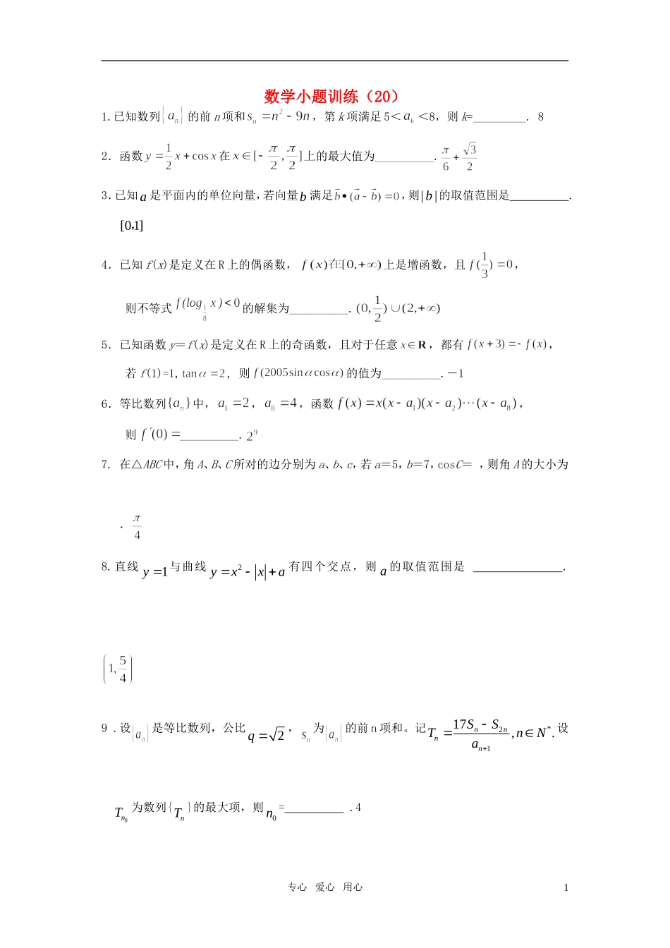 高三数学小题训练（20）（教师用）_第1页