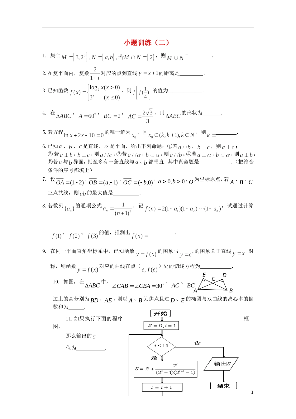 高三数学小题训练（2）（教师用）_第1页