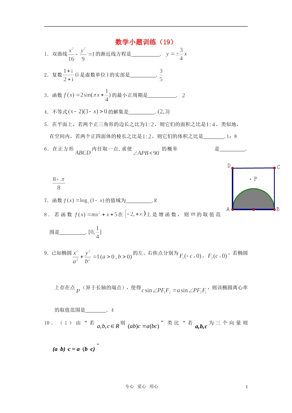 高三数学小题训练（19）（教师用）_第1页