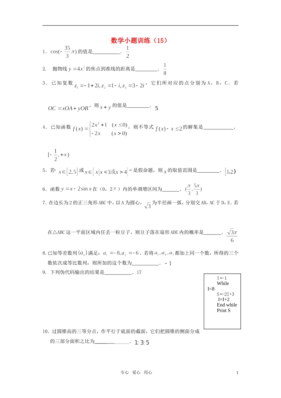 高三数学小题训练（15）（教师用）_第1页
