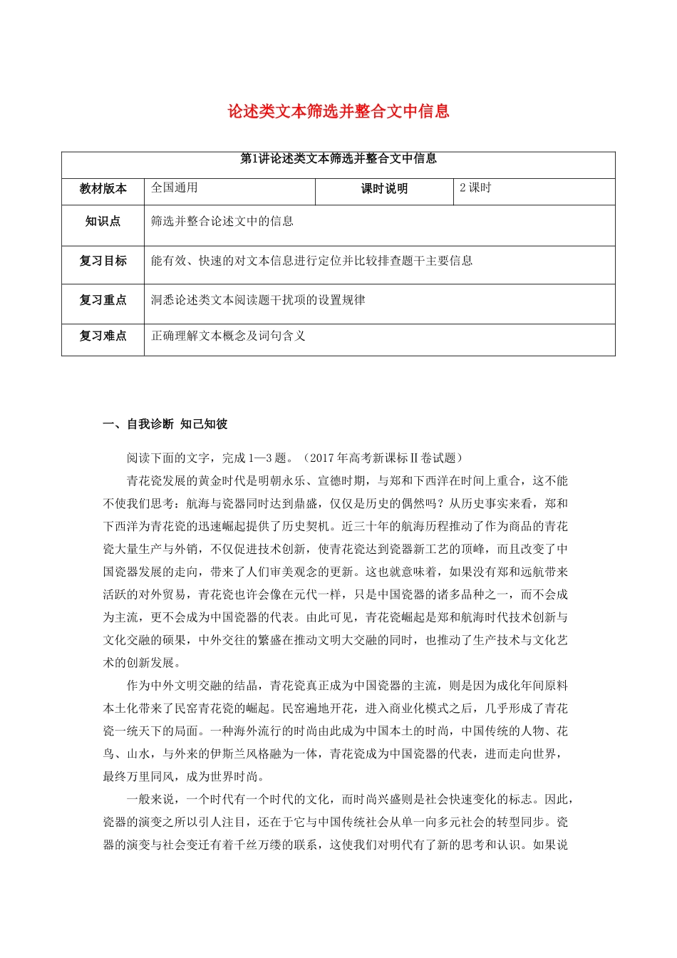 （全国通用版）高考语文一轮复习 论述类文本阅读 论述类文本筛选并整合文中信息教案-人教版高三全册语文教案_第1页