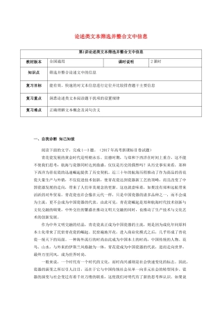 （全国通用版）高考语文一轮复习 论述类文本阅读 论述类文本筛选并整合文中信息教案-人教版高三全册语文教案