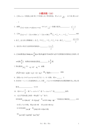 高三数学小题训练（14）（教师用）