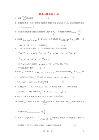 高三数学小题训练（18）（教师用）