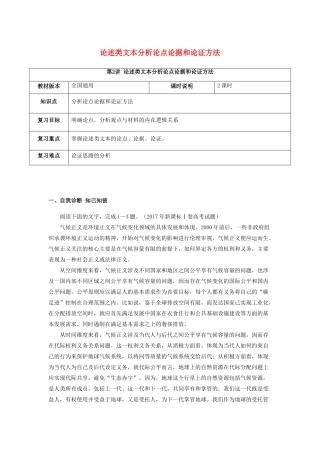 （全国通用版）高考语文一轮复习 论述类文本阅读 论述类文本分析论点论据和论证方法教案-人教版高三全册语文教案