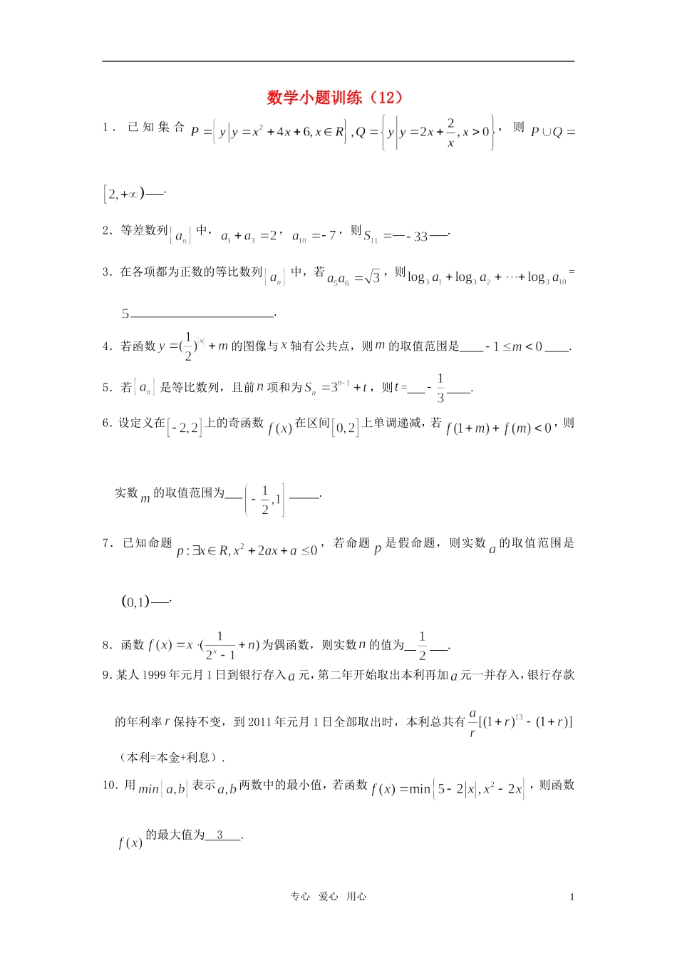 高三数学小题训练（12）（教师用）_第1页