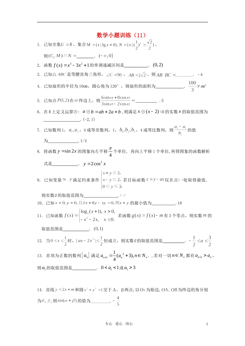 高三数学小题训练（11）（教师用）_第1页