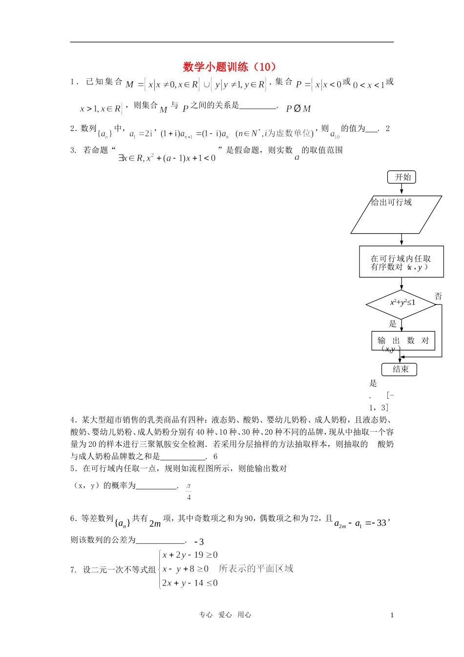 高三数学小题训练（10）（教师用）_第1页