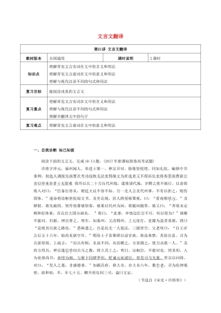 （全国通用版）高考语文一轮复习 文言文阅读 文言文翻译教案-人教版高三全册语文教案