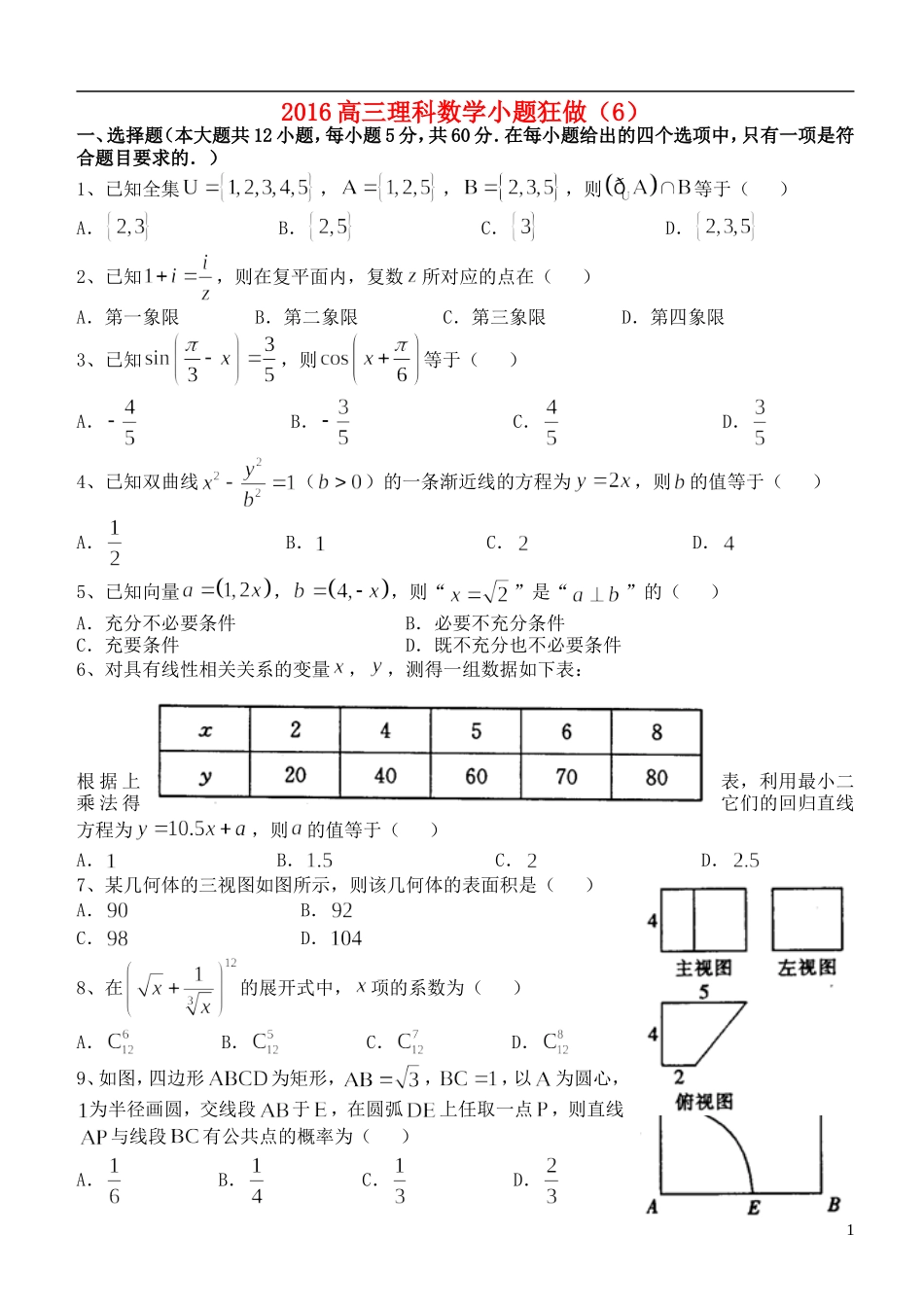 高三数学小题狂做（6）理-人教版高三全册数学试题_第1页