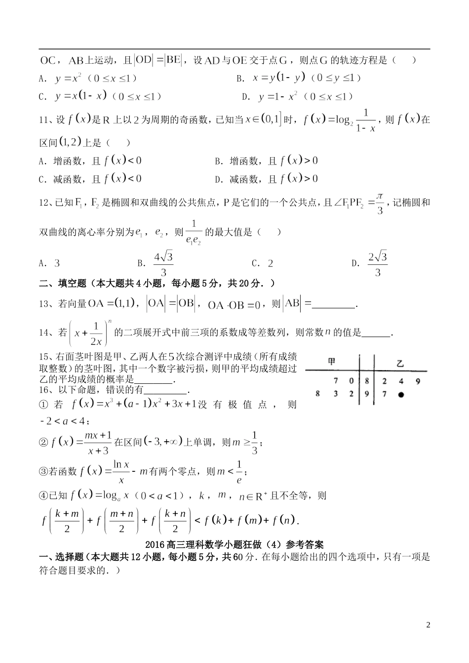 高三数学小题狂做（4）理-人教版高三全册数学试题_第2页