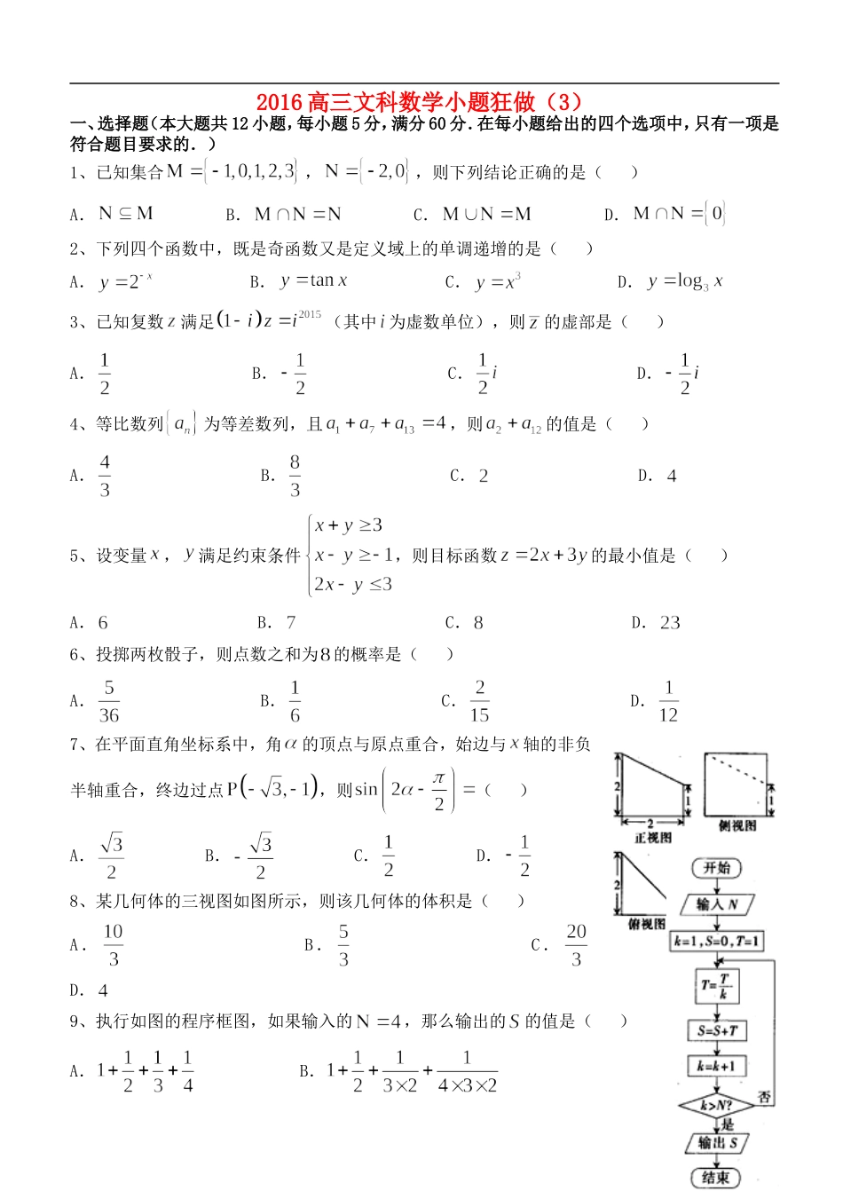 高三数学小题狂做（3）文-人教版高三全册数学试题_第1页