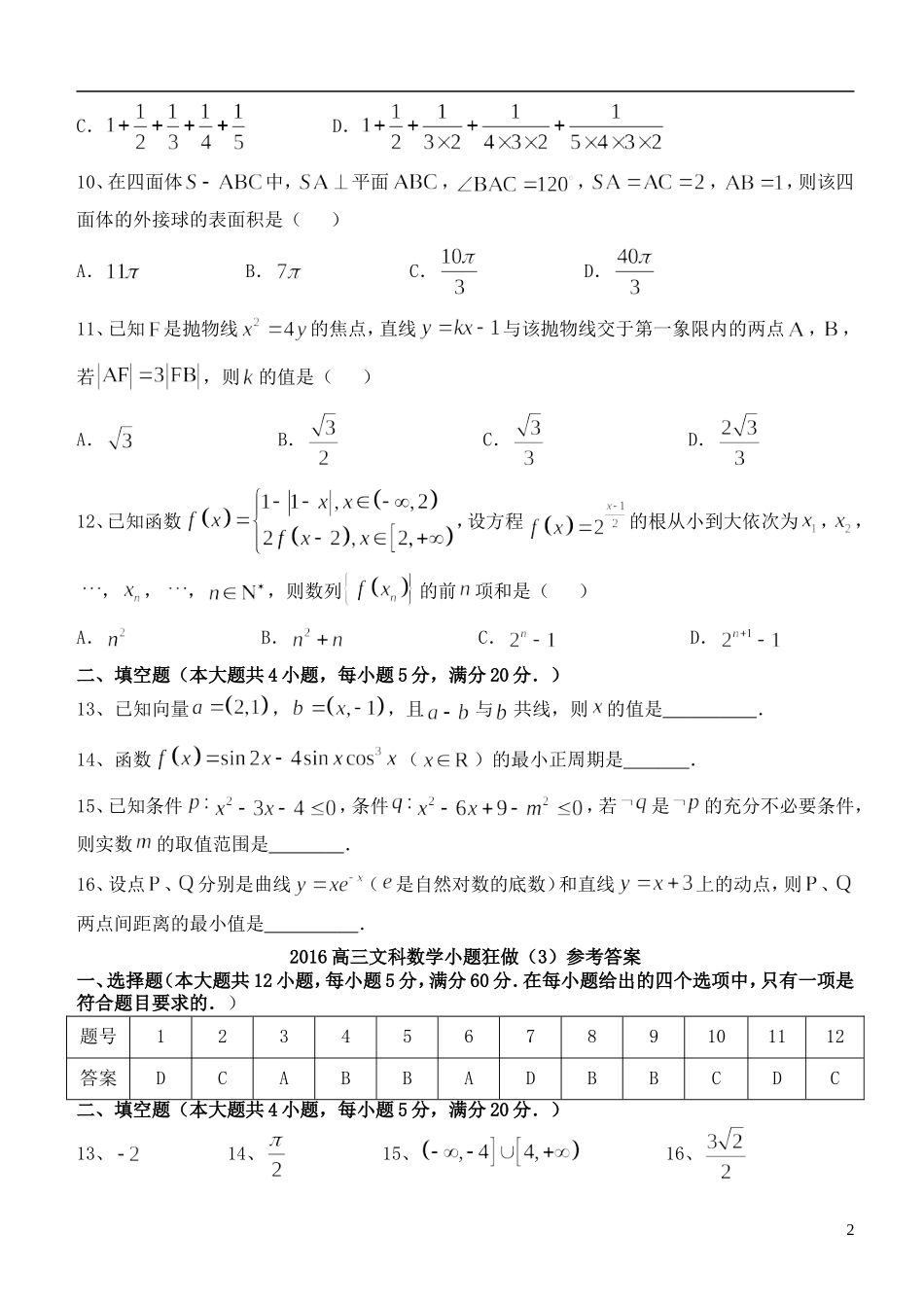 高三数学小题狂做（3）文-人教版高三全册数学试题_第2页