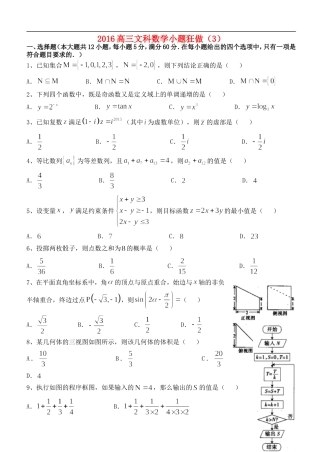 高三数学小题狂做（3）文-人教版高三全册数学试题