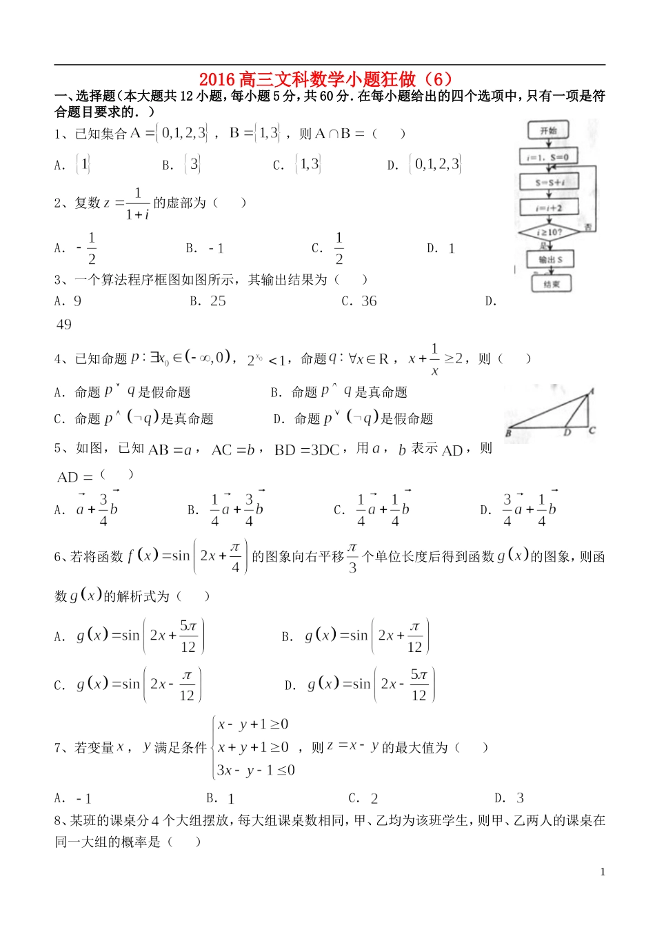 高三数学小题狂做（6）文-人教版高三全册数学试题_第1页
