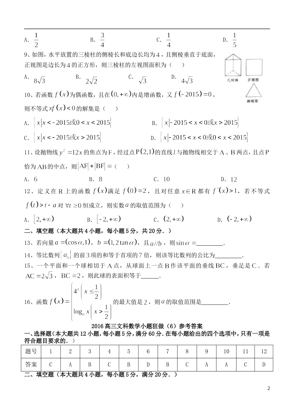 高三数学小题狂做（6）文-人教版高三全册数学试题_第2页