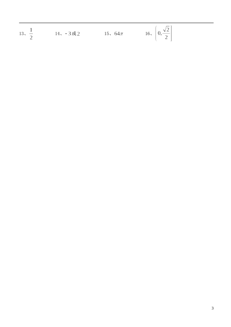 高三数学小题狂做（6）文-人教版高三全册数学试题_第3页