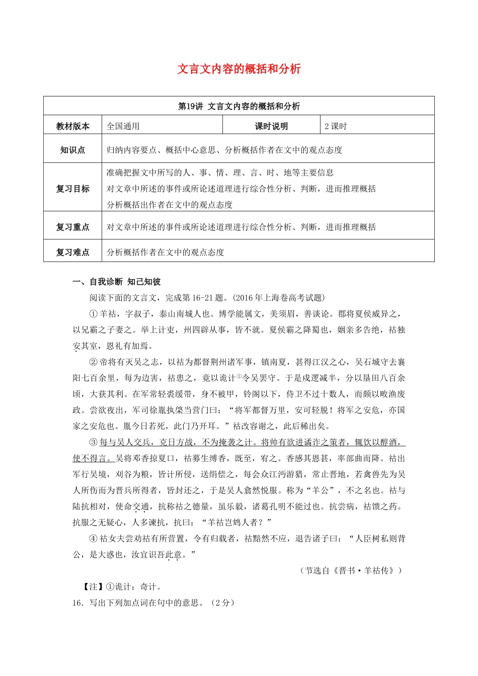 （全国通用版）高考语文一轮复习 文言文阅读 文言文内容的概括和分析教案-人教版高三全册语文教案_第1页