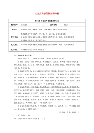 （全国通用版）高考语文一轮复习 文言文阅读 文言文内容的概括和分析教案-人教版高三全册语文教案