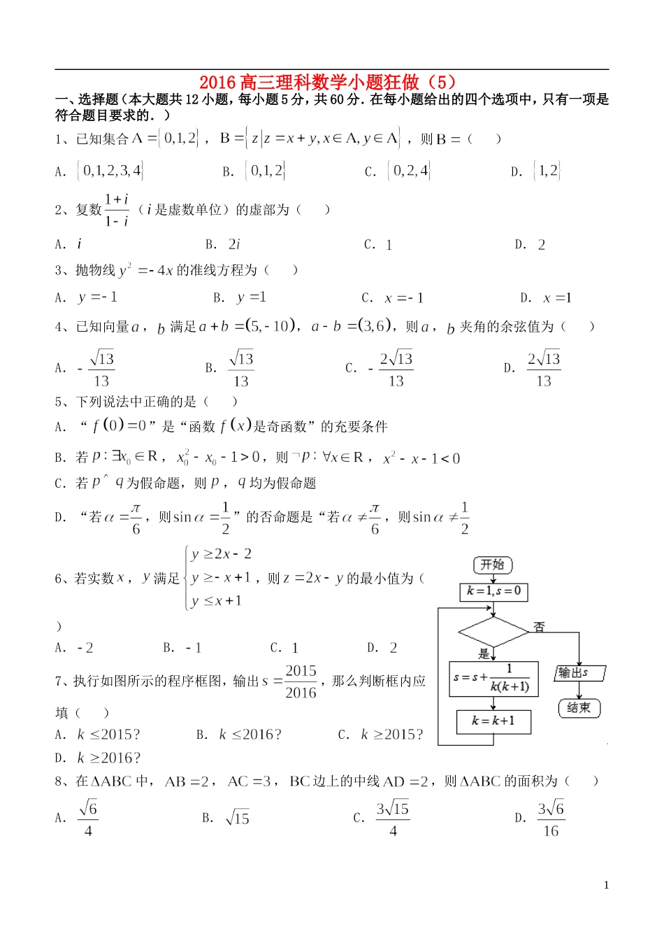 高三数学小题狂做（5）理-人教版高三全册数学试题_第1页