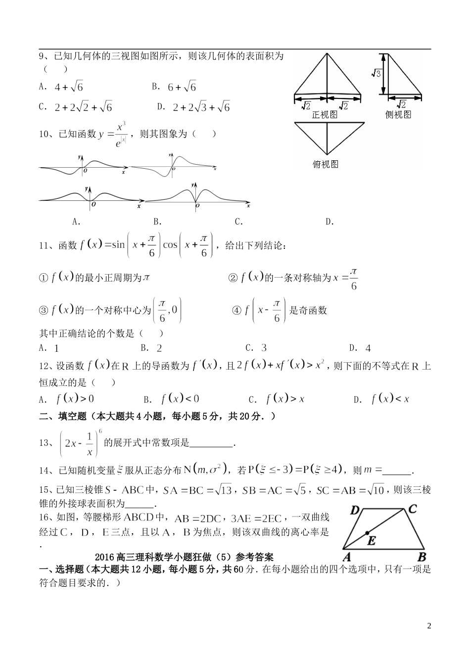 高三数学小题狂做（5）理-人教版高三全册数学试题_第2页